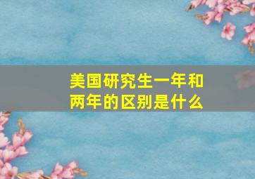 美国研究生一年和两年的区别是什么