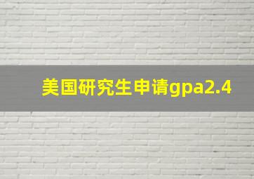 美国研究生申请gpa2.4