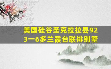 美国硅谷圣克拉拉县923一6多兰霞台联排别墅