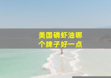 美国磷虾油哪个牌子好一点