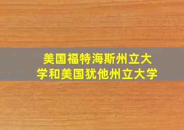 美国福特海斯州立大学和美国犹他州立大学