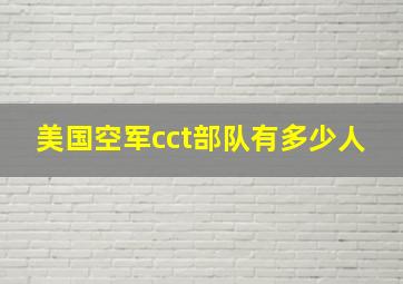 美国空军cct部队有多少人