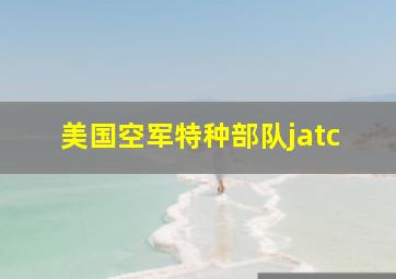 美国空军特种部队jatc