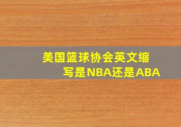 美国篮球协会英文缩写是NBA还是ABA