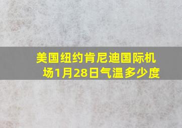 美国纽约肯尼迪国际机场1月28日气温多少度