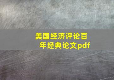 美国经济评论百年经典论文pdf