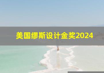 美国缪斯设计金奖2024