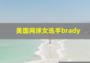 美国网球女选手brady