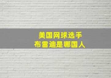 美国网球选手布雷迪是哪国人