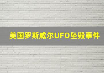 美国罗斯威尔UFO坠毁事件