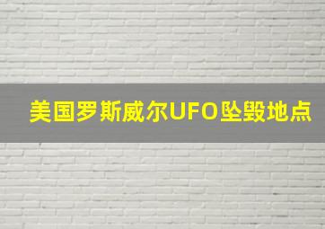 美国罗斯威尔UFO坠毁地点