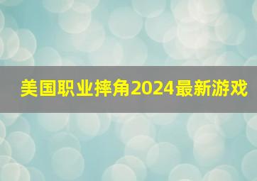 美国职业摔角2024最新游戏