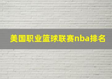 美国职业篮球联赛nba排名