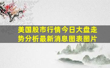 美国股市行情今日大盘走势分析最新消息图表图片