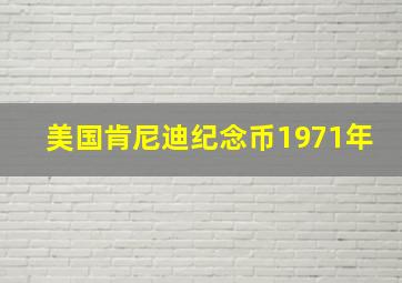 美国肯尼迪纪念币1971年