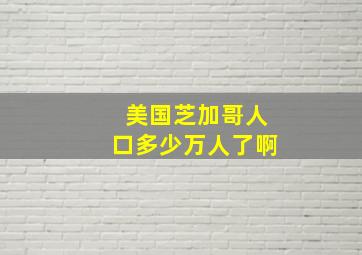 美国芝加哥人口多少万人了啊