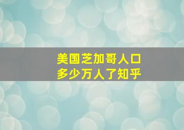 美国芝加哥人口多少万人了知乎