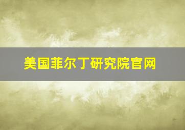 美国菲尔丁研究院官网