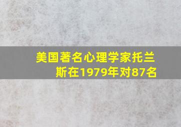 美国著名心理学家托兰斯在1979年对87名