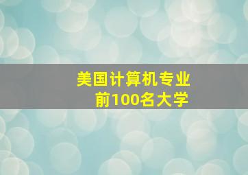 美国计算机专业前100名大学