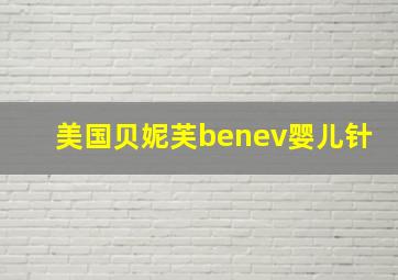 美国贝妮芙benev婴儿针