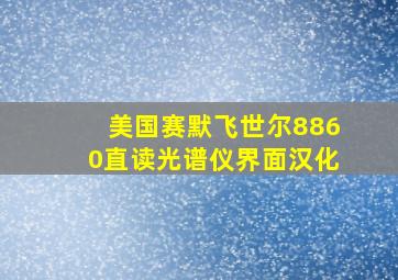 美国赛默飞世尔8860直读光谱仪界面汉化