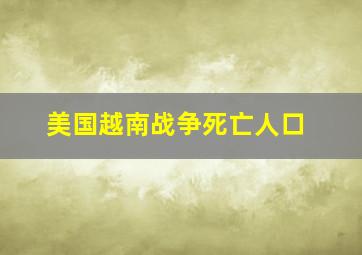 美国越南战争死亡人口