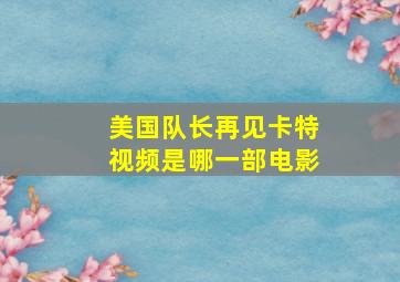 美国队长再见卡特视频是哪一部电影