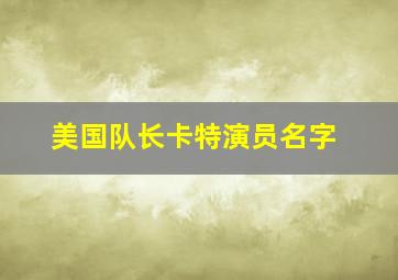 美国队长卡特演员名字