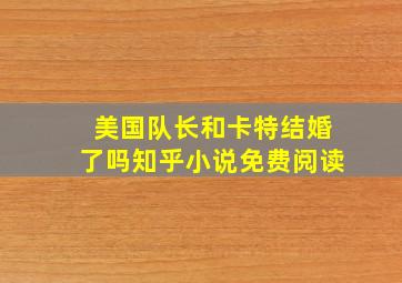 美国队长和卡特结婚了吗知乎小说免费阅读