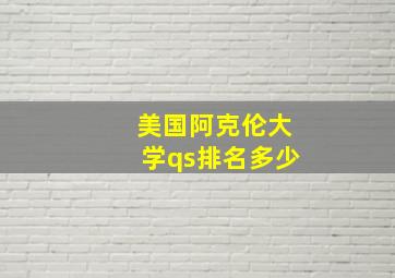 美国阿克伦大学qs排名多少