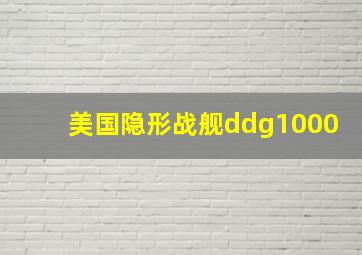 美国隐形战舰ddg1000