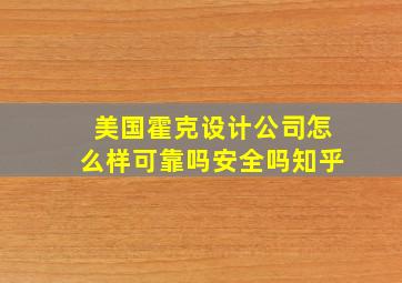 美国霍克设计公司怎么样可靠吗安全吗知乎