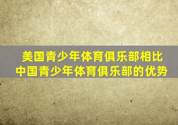 美国青少年体育俱乐部相比中国青少年体育俱乐部的优势