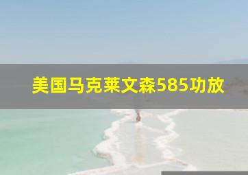 美国马克莱文森585功放