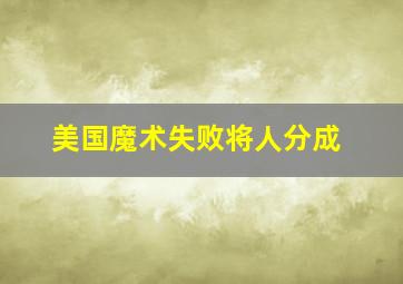 美国魔术失败将人分成