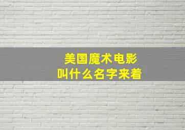 美国魔术电影叫什么名字来着