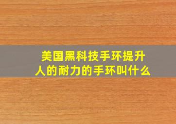 美国黑科技手环提升人的耐力的手环叫什么