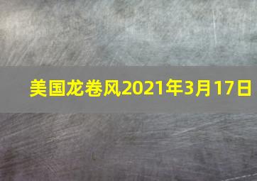 美国龙卷风2021年3月17日