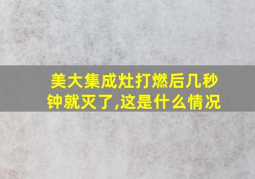 美大集成灶打燃后几秒钟就灭了,这是什么情况