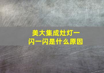 美大集成灶灯一闪一闪是什么原因