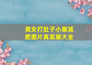 美女打肚子小腹减肥图片真实版大全