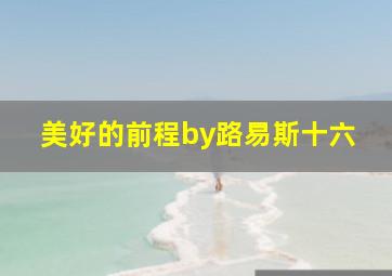 美好的前程by路易斯十六