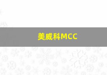 美威科MCC