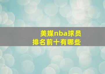 美媒nba球员排名前十有哪些