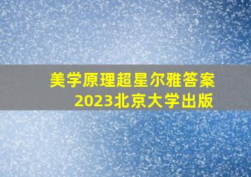 美学原理超星尔雅答案2023北京大学出版