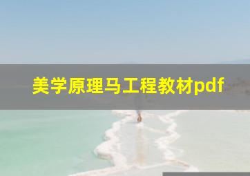 美学原理马工程教材pdf