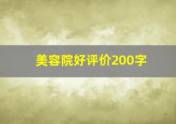 美容院好评价200字