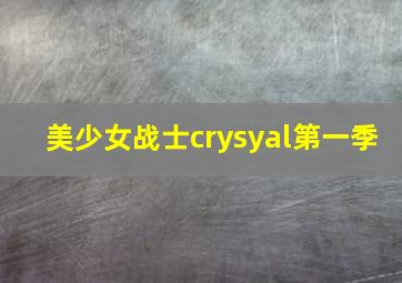 美少女战士crysyal第一季