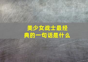 美少女战士最经典的一句话是什么